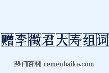 赠李徵君大寿组词是什么意思的图片